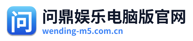问鼎娱乐电脑版官网